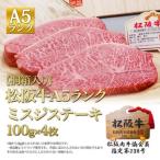 松阪牛 A5 ミスジ 桐箱 ステーキ