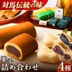菓子 4種