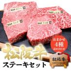 松阪牛 ステーキ 4種