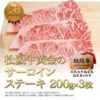 松阪牛 サーロイン 松良 200g