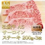松阪牛 A5 サーロイン ステーキ 3枚