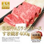 ふるさと納税 【1/5以降順次発送】松阪牛 A5 ロース すき焼き (400g) 牛肉 松阪牛 高級 和牛 肉 松阪牛肉 ブランド牛 黒毛和牛 松阪 人気 自宅用 .. 三重県津市