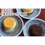 プリン くるりとペーパーBOX6 食べ比べ