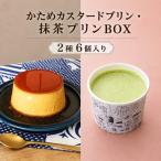 プリン かためカスタード 抹茶BOX6 食べ比べ