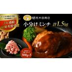 豚肉 一志SPポーク 小分けミンチ ブランド豚