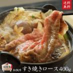 A5等級 松阪牛 すきやき ロース 400g