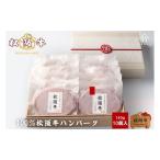 松阪牛 ハンバーグ 100% 10個