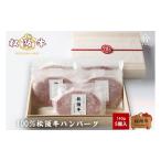 松阪牛 ハンバーグ 100% 5個