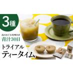 青汁 30日分 コーヒー 焼き菓子 セット そば