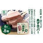 あずきバー オーガニック 有機JAS 8箱