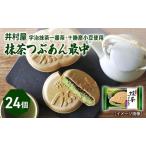 もなか 抹茶 つぶあん 宇治 24個