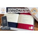 バスタオル おぼろ 百年の極 レッド ネイビー