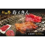 松阪牛 寿ゞきん お食事券 焼肉 和牛