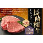 長崎和牛 ヒレ ステーキ 約180g×2枚