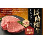 長崎和牛 ヒレ ステーキ 約180g×2枚