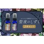 聖夜のしずく2本セット アロマミスト 保存料不使用
