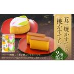 五三焼かすてら1斤サイズ 桃かすてら2個