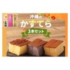 わかまつどうのかすてら3本セット