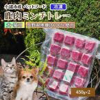 小諸産 冷凍 鹿肉ミンチトレー2個セット 450g×2