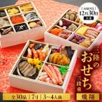 おせち 三段重 30品目 冷凍