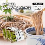 蕎麦 二八そば 生麺 白神作々楽