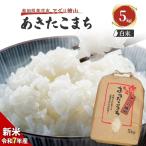 玄米 農家直送 あきたこまち 5kg