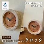 時計 年輪の力 杉間伐材の2WAYクロック