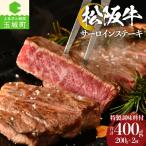松阪牛サーロインステーキ200g×2枚