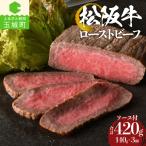 松阪牛 ローストビーフ 140g×3個