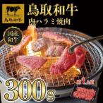 鳥取和牛 内 ハラミ焼肉300g