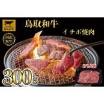 鳥取和牛イチボ焼肉 300g