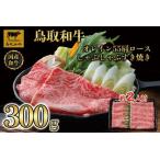 ふるさと納税 鳥取和牛オレイン55　肩ロースしゃぶしゃぶすき焼き　300g  1265 鳥取県三朝町