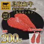 鳥取和牛希少部位ステーキ カタサンカク 2枚