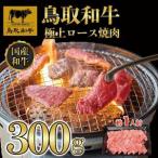 鳥取和牛極上ロース焼肉 300g