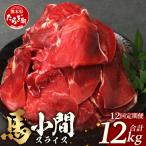 馬肉 小間スライス 1kg