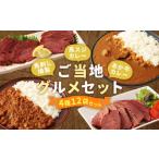 ご当地 馬刺し燻製2種と馬スジ あか牛カレーのセット 4種