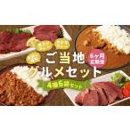 ご当地 馬刺し燻製2種と馬スジ あか牛カレーのセット 4種
