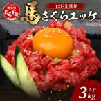 馬さくらユッケ 250g