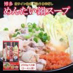 博多めんたい鍋スープ 200g×2箱