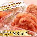 明太和え物 味くらべ セット 2D7