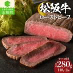 松阪牛 ローストビーフ 140g×2個