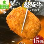 松阪牛ビーフコロッケ15個入
