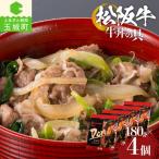 松阪牛牛丼の具4個セット