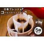 日暮ブレンド コーヒードリップバッグ 5個