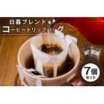 日暮ブレンド コーヒードリップバッグ 7個