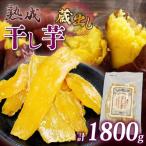 干し芋 紅はるか 120g×15パック