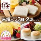 SA2339 東北日本ハム 米粉パン食べ比べ3種セット 計6袋