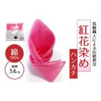 鳥梅職人による伝統製法 紅花染め ハンカチ