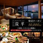 間人温泉炭平 ご宿泊クーポン 50 000円分