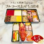 フランス料理 Tortue トルテュ おせち